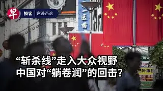 “斩杀线”走入大众视野是中国官方对“躺卷润”的回击？“Kill Line”: From gaming slang to US–China narrative #东谈西论 #早报播客