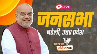 LIVE:HM Shri Amit Shah addresses public meeting in Bareilly, Uttar Pradesh | Lok Sabha Election 2024