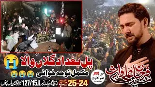 Pul Baghdad😭||Complete NohaKhuani Farhan Ali Waris || 24/25 Rajab Gillanwala MianChannu 
