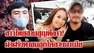 เป็นหรือตาย! สาวไทยหายตัวปริศนาที่ลาว ผัวฝรั่งท้าชนลูกโต้ลวงฆ่าเมีย | ลุยชนข่าว | 28 ม.ค. 69