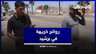 روائح كريهة تلوث الهواء وتزعج سكان برشيد