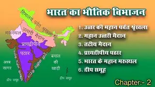 Bharat ka praydvipiya pathar || parvat | samudri tat aur dweep