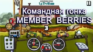 Hill Climb Racing 2 - MEMBER  BERRIES Team Event | Командная гонка  MEMBER  BERRIES