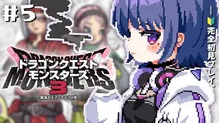 #5【 ドラクエモンスターズ３ 】中級！初見プレイ！！初めてのDQM！！🦖【小清水 透 / にじさんじ】