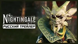 Nightingale Reveal Trailer | Русский трейлер (Дубляж)