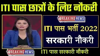 best department for govt job after iti | ITI GOVERNMENT JOBS | ITI New Vacancy 2022 | ITI Jobs
