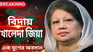 খালেদা জিয়া আর নেই | Khaleda Zia Death News | Bangladesh Political History