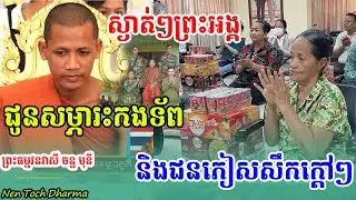 ងាត់ៗទាំងយប់ ជូនវីរកងទ័ព និងជនភៀសសឹក ,ដោយព្រះអង្គ ចន្ទមុនី,