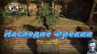 Path of Exile 3.27 Ивент Наследие Фреции HC SSF  #poe2 #paul_robot #poe