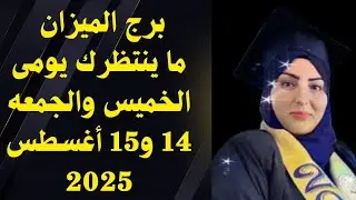 برج الميزان ما ينتظرك يومى الخميس والجمعه 14 و15 أغسطس 2025