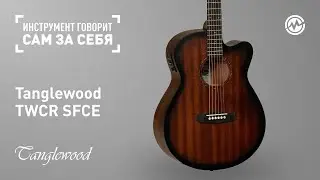 Инструмент говорит сам за себя: Tanglewood TWCR SFCE