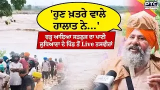 ਚੜ੍ਹ ਆਇਆ Satluj ਦਾ ਪਾਣੀ, Ludhiana  ਦੇ ਸਸਰਾਲੀ ਪਿੰਡ 'ਚ ਹਾਹਾਕਾਰ, ਲੋਕ Bhagwant Mann ਨੂੰ ਪਾ ਰਹੇ ਲਾਹਨਤਾਂ