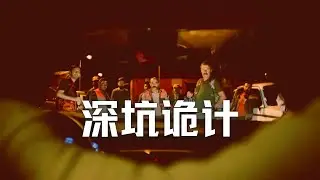 男主被下药，又身处强奸案发现场的那夜，他该怎么办