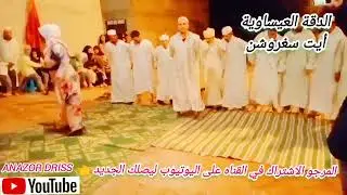مشاركة متميزة لشرفاء أيت سغروشن بتاهلة إقليم تازة
