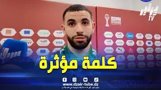 شاهد.. كلام مؤثر من آيت نوري بعد الاقصاء.. خسارة مرة.. علبالنا واش يصرى.. راني متفائل بالمستقبل..