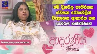 මේ දිනවල පැතිරයන ශ්වසන රෝගවලින් වැළකෙන ආකාරය සහ වෛරස් තත්ත්වයන් | Asha Samaranayake