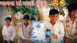 #ગાવવા માં પડ્યા લોચા કોમેડી વિડિયો.. #Gavva ma padya lucha full komedy  gujarati video//#newvideo 