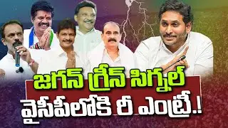 YS Jagan Green Signal, Resigned Leaders back to Join in YCP Party | YT18 News
