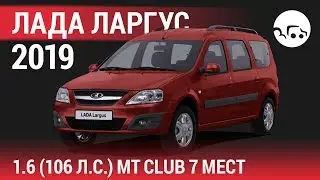 Лада Ларгус 2019 1.6 (106 л.с.) MT Club 7 мест - видеообзор