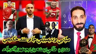 مدرب مالي يستنجد بجماهير الرجاء... مبابي وديمبيلي ضيوف حكيمي أمام منتخب النسور...! 