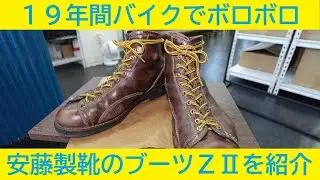 愛用のブーツ　安藤製靴ZⅡの紹介