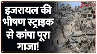 Israel Gaza conflict:  इजरायल की भीषण स्ट्राइक से कांपा पूरा गाजा  | World News | ZEE News