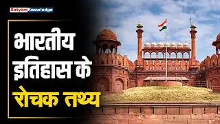 भारतीय इतिहास के रोचक तथ्य interesting facts of indian history | Satyam Knowledge | interestingfacts