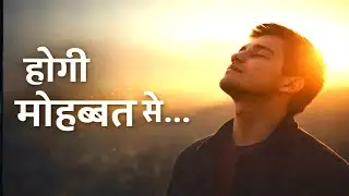 Hogi Mohabbat Se Jab Sansai | Heart Touching Masihi Geet | New Christian Song Lyrics