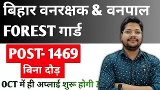 Bihar Forest Guard & Forester New Vacancy 2025 | Bihar Forest Guard Upcoming Bharti