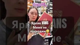 Пора добавить яркости кэтой стремительнойосени☹️🍂 Vans друзья🤩 #оригинальныекроссовки #обзор #vans