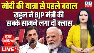 PM Modi की यात्रा से पहले बवाल, Rahul Gandhi ने BJP मंत्री की सबके सामने लगा दी क्लास ! #dblive