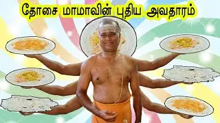 தோசை மாமாவின் புதிய அவதாரம், Dosai Mama New Shop - Karthiks view.