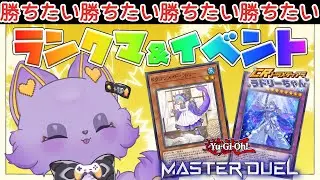 【パチンコデッキ】イベント開始！？ランクマもやりたい！決闘しまくり配信【#遊戯王マスターデュエル】