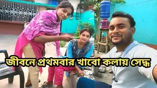 First Time In My Life Eating Boiled Kalai Rice II জীবনে প্রথমবার কলাই সেদ্ধ খাওয়ার অভিজ্ঞতা II