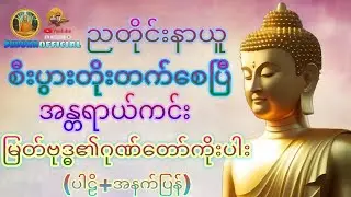 အန္တရာယ်ကင်း #ဂုဏ်တော်ကိုးပါး  #ဘုရားရှိခိုး#တရားတော်များ #ပရိတ် #ပဌာန်း #Buddha official #Dhamma