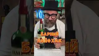 Барный Лайфхак и Виски с Яблочным соком #рецепт #bartendershow #bartender #коктейль