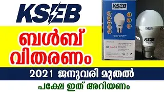 കേരളത്തിലേ വീടുകളിലേക്ക് ബള്&zwj;ബുകള്&zwj; വിതരണം ചെയ്യുന്നു| KSEB LED BULB