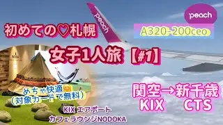#旅vlog 【初めての札幌♡女子1人旅（#1）peachで、関空→新千歳】#女子旅  #関空 #関西弁