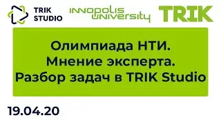 Олимпиада НТИ. Взгляд эксперта. Разбор задач в TRIK Studio