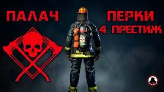 WORLD WAR Z. ПАЛАЧ/ПЕРКИ/ПРЕСТИЖ.