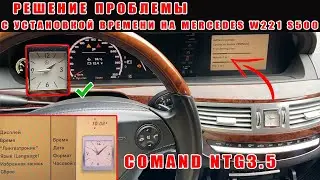 Mercedes W221 Time Fix Command 3.5 / Решение проблемы с установкой времени. Как изменить настройки.