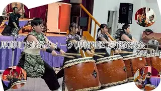 厚真町文化祭ウィーク(厚南地区)芸能発表会