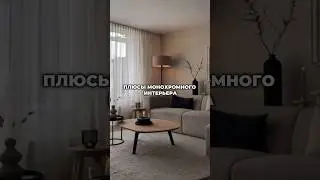 Монохром - это не про скуку!