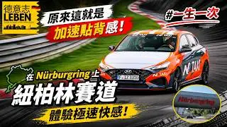 德國 DE | 原來這就是加速貼背感! | 在 #紐柏林賽道 #Nürburgring 上體驗極速快感 | #一生一次 | CC字幕