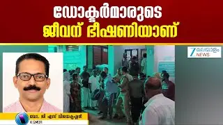 Thamarasserry Doctor Attack | സർക്കാരിന് വേണ്ടിയാണ് സർക്കാർ ആശുപത്രിയിൽ ഡോക്ടർമാർ ജോലിചെയ്യുന്നത്