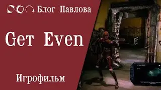 Get Even. Игрофильм.