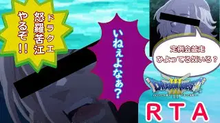 【ＲＴＡ】ドラゴンクエストⅢ　金曜日定例会並走　 2026/1/16