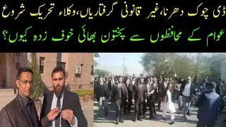 PTI D Chowk Protest Lawyer&rsquo;s March | Police arrested Afghan Citizens | Lawyer Movement Start