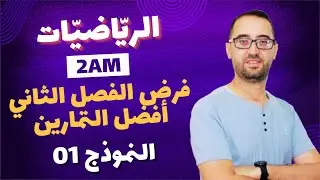فرض 01  الفصل الثاني سنة 02 متوسط   ارواح نحي عليك الرعب تاع الرياضيات