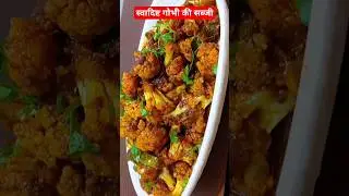 phool gobhi ki sabji|gobi sabji recipe #food #viral recipe#shortfeed #instant